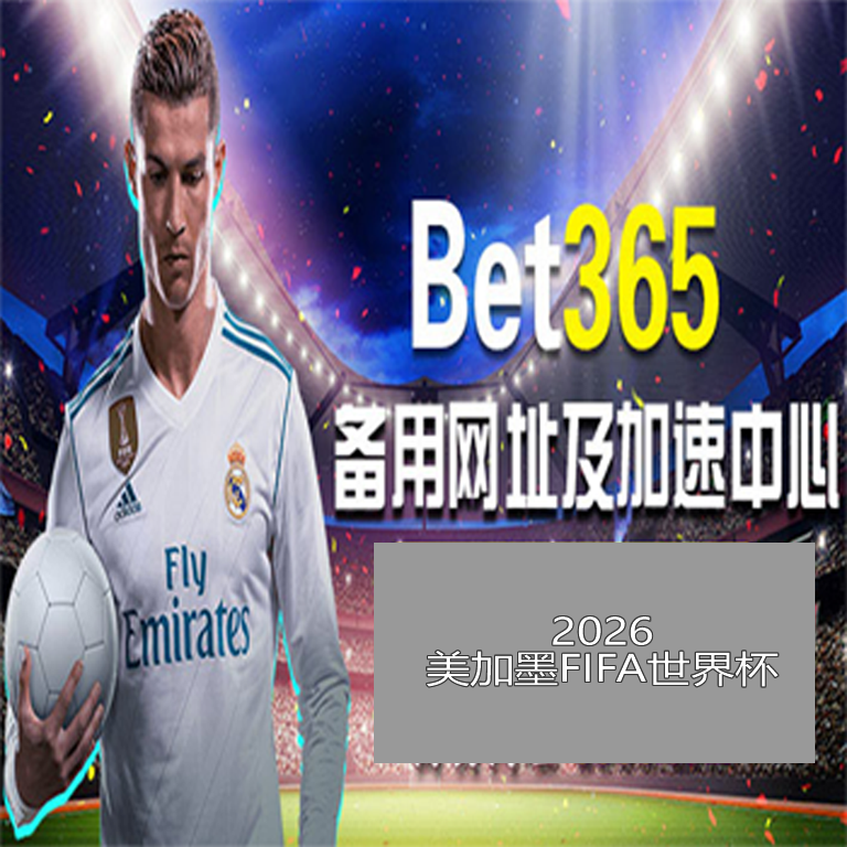 深海潜行续,有声剧新纪,元开启,2026世界杯,世界杯赛程,参赛球队,举办城市,赛事动态